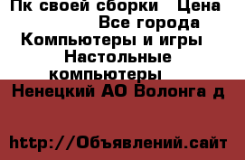 Пк своей сборки › Цена ­ 79 999 - Все города Компьютеры и игры » Настольные компьютеры   . Ненецкий АО,Волонга д.